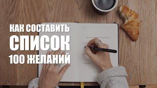 Как составить список 100 желаний?