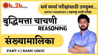 Number Series -1  | संख्यामालिका | MPSC Reasoning Tricks in Marathi |  | बुद्धिमत्ता चाचणी | b2b