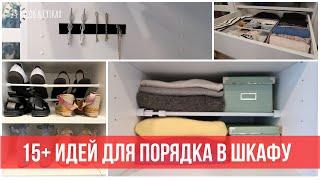 15+ хитростей и лайфхаков для организации ШКАФА с одеждой