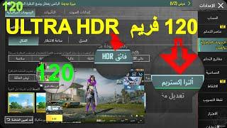 best settings for PUBG Mobile Ultra HD 120fps, HDR 120fps, and SMOOTH 120fps GameLoop & MOBILE