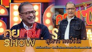 คุยแซ่บShow : "สุเชาว์ พงษ์วิไล" เคลียร์ครหาไม่แมน - ติดเหล้าหนักภรรยาบอกเลิก ลั่นขอโสดตลอดชีวิต!!!