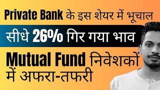 Private Bank के इस शेयर में भूचाल, सीधे 26% गिर गया भाव? || Mutual Fund निवेशकों में अफरा-तफरी ?