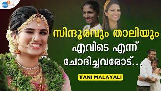 MARRIAGE ഒതുങ്ങാൻ ഉള്ളതല്ല | @tanimalayali6919  | Josh Talks Malayalam