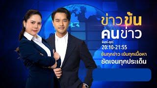 ข่าวข้นคนข่าว | 25 ก.ค.67 | FULL | NationTV22