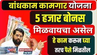 ladki bahin yojana good news बांधकाम कामगार योजना 5 हजार बोनस जमा | हे काम करा तरच पैसे जमा 5000 रू