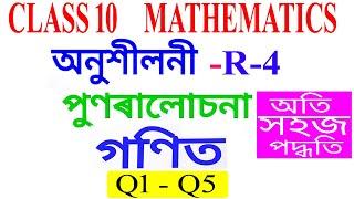 Class 10 Maths Revision Exercise R-4 Q 1 to Q 5 in Assamese