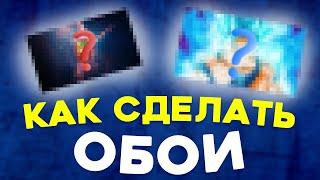 КАК ПОСТАВИТЬ ОБОИ В FL STUDIO? // КАСТОМНЫЕ ОБОИ В FL STUDIO // КАСТОМИЗАЦИЯ FL STUDIO