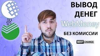 (неактуально) Как вывести деньги с Веб мани - WebMoney вывод без комиссий