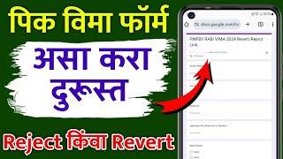 पिक विमा फॉर्म चुकला असा करा दुरूस्त | Pik Vima Form correction | Pic Vima Form reject or Revert