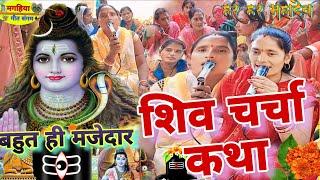 बहुत ही प्यारा शिव चर्चा कथा | शिव चर्चा भजन | Shiv Charcha Geet | Bhajan | Kahani | Khissa |Katha|