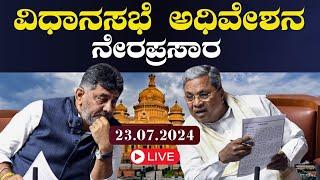 Live: ವಿಧಾನಸಭೆ ಅಧಿವೇಶನ | Karnataka Legislative Assembly Session 2024  | Gaurish Akki Studio