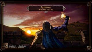 Stronghold Definitive Edition Tournament, Spring, 2024 | Rokermen vs {SquaD} Golden Karasik