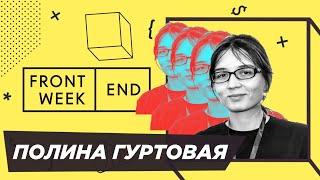 Как инженеру не умереть со скуки во фронтенде – Полина Гуртовая — Frontend Weekend