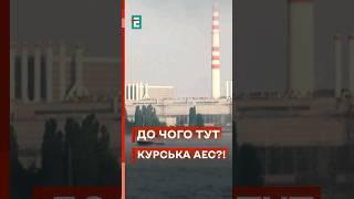  Курська АЕС вже близько: що з нею робити? #еспресо #новини