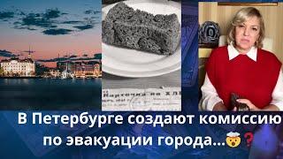   В Петербурге создают комиссию по эвакуации города....  Елена Бюн