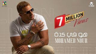 Mohamed Nour - Hwa Fi Keda [ Official Video ] ( 2024 ) محمد نور - هو في كدة بأمانه