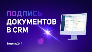 Битрикс24.Подпись документов в CRM