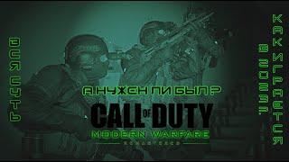 Вся Суть Call of Duty Modern Warfare Remastered за 5 минут