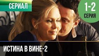 ▶️ Истина в вине - 2. 1 серия,  2 серия | Сериал / 2015 / Драма