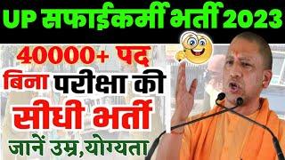 यूपी सफाईकर्मी भर्ती 2023 | UP Safaikarmi bharti 2023 | Safaikarmi vacancy 2023 | up nagar nigam