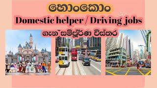 හොංකොං වල Domestic Helper / Driving jobs ගැන සම්පූර්ණ විස්තර. full details about DH/Driving jobs.