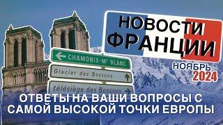 Новости Франции и ответы на ваши вопросы прямо от подножья Монблан. Будет красиво!