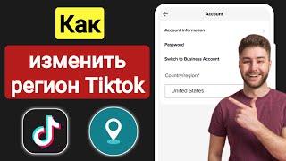 Как изменить страну или регион TikTok | как изменить свое местоположение в TikTok 2023