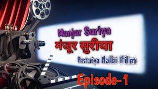 Manjur Suriya |Part-1 || Full halbi film || bastar production house ||#BastarMediaWorld