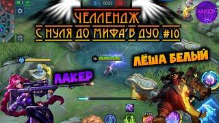 ДУО ЧЕЛЛЕНДЖ #10 | С НУЛЯ ДО МИФА В ДУО | ЛЕСЛИ ФРАНКО - MOBILE LEGENDS