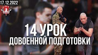 14 урок Довоенной Подготовки в клубе ЯРОПОЛК: Тактика в здании,  Военный психолог, 17.12.2022