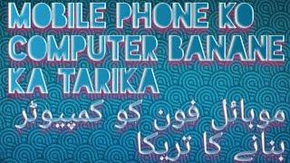 Mobile phone ko computer banane  ka tarika