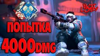 как набить 4000 DMG в APEX LEGENDS ?