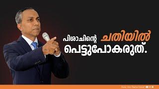 പിശാചിൻ്റെ ചതിയിൽ പെട്ടുപോകരുത് | Malayalam Christian Message | Finny Stephen Samuel |