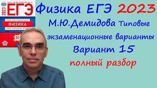 Физика ЕГЭ 2023 Демидова (ФИПИ) 30 типовых вариантов, вариант 15, подробный разбор всех заданий