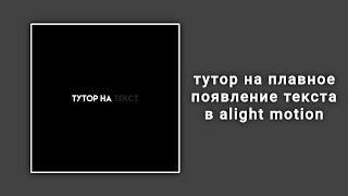 ТУТОР НА ПЛАВНОЕ ПОЯВЛЕНИЕ ТЕКСТА В алайт моушен \ alight motion \ легко (читай описание)