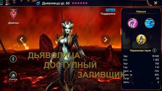 Raid: Shadow legends Дьяволица