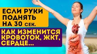 Каждый день поднимайте руки вверх! Какие изменения произойдут в теле человека