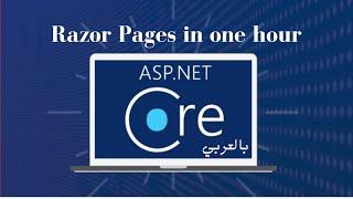 Arabic - Intro to ASP.NET Core Razor Pages in one hour شرح بالعربي