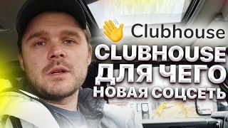 Clubhouse. Для чего новая соцсеть клабхаус. Как зарегестриоваться бесплатно? Clubhouse инвайт