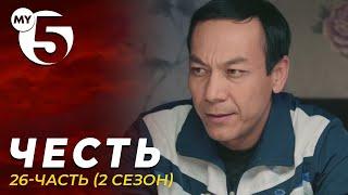 "Честь" сериал 26-серия (2 сезон)