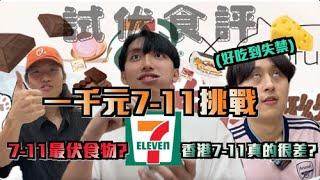 【7-11挑戰】 | 一千元7-11挑戰🫃香港7-11質素真的很差?‍↔️好吃到失禁系列 | Freeeboyzzzz自由男孩