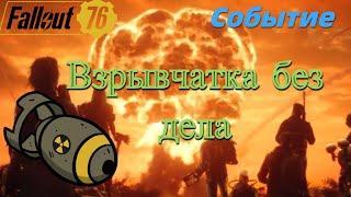 Fallout 76. Событие ВЗРЫВЧАТКА БЕЗ ДЕЛА. Прохождение без комментариев и под музыку! Ищем бомбу!