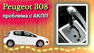 Пежо 308 проблема с АКПП и не только