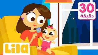 Relaxing Songs in Arabic for Toddlers  Lila TV