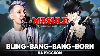 Mashle: Magic and Muscles OP 2 [Bling-Bang-Bang-Born] (Russian Cover)