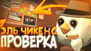 МЁРТВЫЙ ИГРОК? ПРОВЕРКА МИФОВ В ЧИКЕН ГАН | Chicken Gun