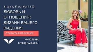 Любовь и отношения: дизайн вашего видения | Кристина Мянд-Лакьяни