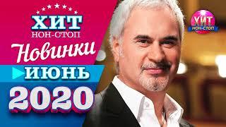 Новинки музыки 2020 / Июнь