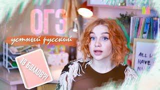 КАК Я СДАЛА ОГЭ ПО УСТНОМУ РУССКОМУ НА МАКСИМАЛЬНЫЙ БАЛЛ?!? 2019