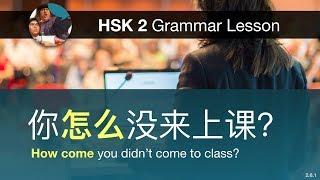 Asking "how come" with 怎么 - HSK 2 Grammar Lesson 2.6.1